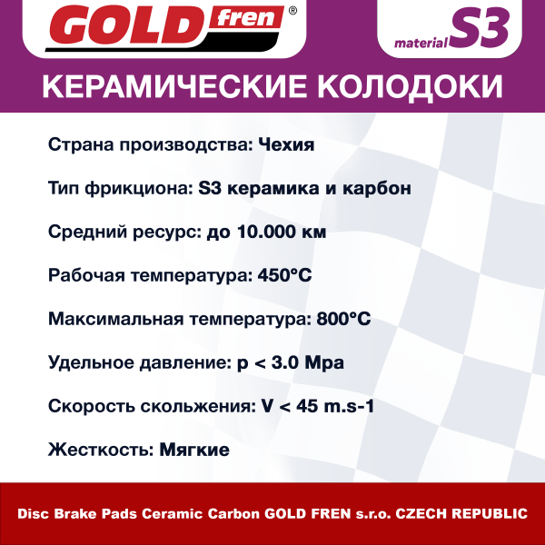 Изображение Тормозные колодки Gold Fren S3 014 (FA196, FA226, FA142)